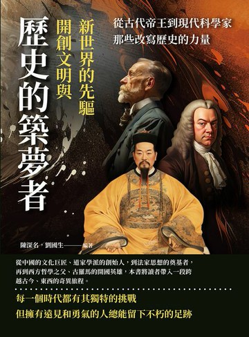 【電子書】歷史的築夢者，開創文明與新世界的先驅：從古代帝王到現代科學家，那些改寫歷史的力量