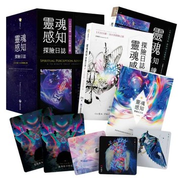 靈魂感知探險日誌：1天10分鐘，18天的探險之旅（附靈魂感知訓練卡+探險日誌+覺醒BOOK+典藏牌卡盒）