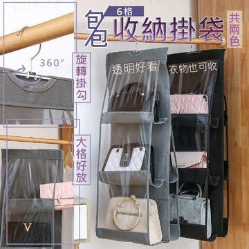 【台灣現貨免運費！包包收納】 六格 包包雙面收納掛袋 懸掛式收納袋 衣櫃 衣櫥 多層透明袋 生活 居家 收納包包 收納箱