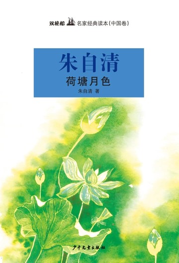 【電子書】双桅船名家经典读本（中国卷）：荷塘月色