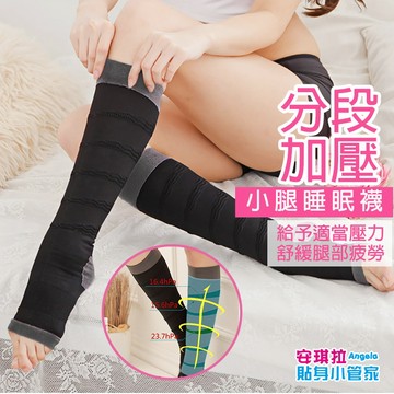 安琪拉【漸進加壓】小腿分段壓力睡眠襪 露趾彈力襪套 舒緩疲勞 台灣現貨