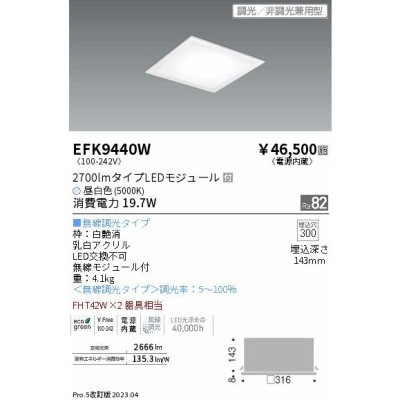 安心のメーカー保証 EFK9445W 遠藤照明 ベースライト 天井埋込型 LED