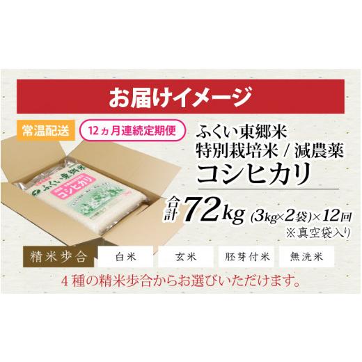 ふるさと納税 福井県 福井市 令和5年産 ふくい東郷米 特別栽培米 減農薬コシヒカリ 6kg(3kg×2袋)×12ヶ月 合計72kg[M-020014_…