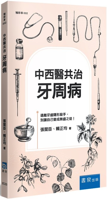 中西醫共治：牙周病