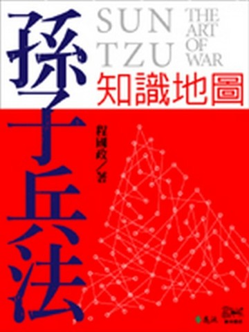 孫子兵法知識地圖[二手書_良好]