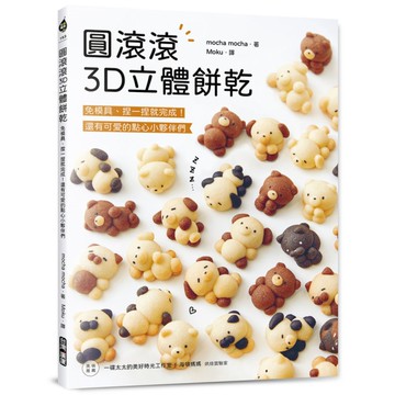 圓滾滾3D立體餅乾：免模具、捏一捏就完成！還有可愛的點心小夥伴們
