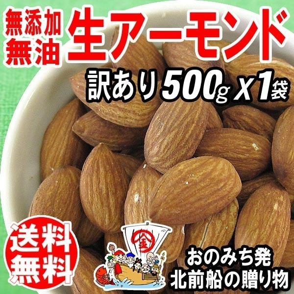 アーモンド ナッツ 無添加 無油 生アーモンド 500g×1袋 訳あり(割れ、欠け含) メール便限定 送料無料