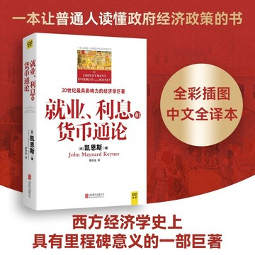 正版有貨🔥就業、利息和貨幣通論（全新升級版）
