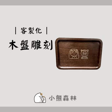 【小熊森林】（可客製化雕刻）木質餐盤 原木托盤 小碟子木托盤 小托盤 餐盤 盤子 木盤