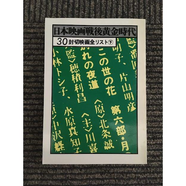 日本映画戦後黄金時代 30 封切映画全リスト(下)