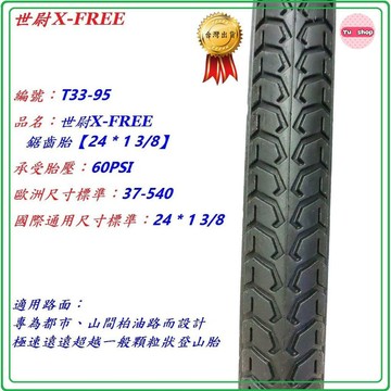 世尉X-FREE鋸齒城市胎24*1 3/8 世尉外胎24x1 3/8 自行車腳踏車540輪胎 適用24吋單車內胎道路胎