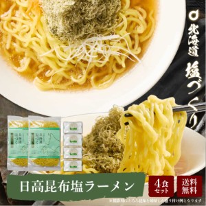 メール便 送料無料 北海道 塩づくり 日高昆布 2食セット × 2袋 塩ラーメン 北海道産小麦使用 生ラーメン らーめん しお 生麺 北海道限定