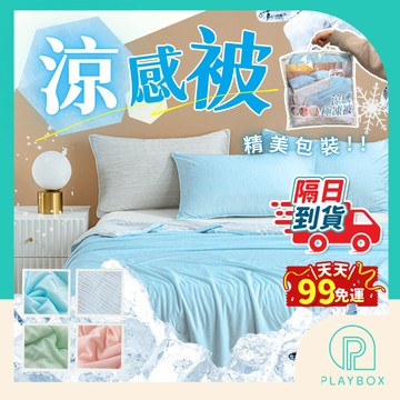 【影片開箱+雙面可蓋】涼被 A類涼感極凍被 冰淇淋涼被 涼感床包 被子 單人 雙人涼被 冰河極凍被 冰冰被 空調被