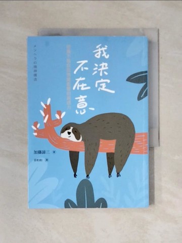 【書寶二手書T9／勵志_X7Z】我決定不在意：培養不被負面情緒影響的鈍感力_加藤諦三, 姜柏如