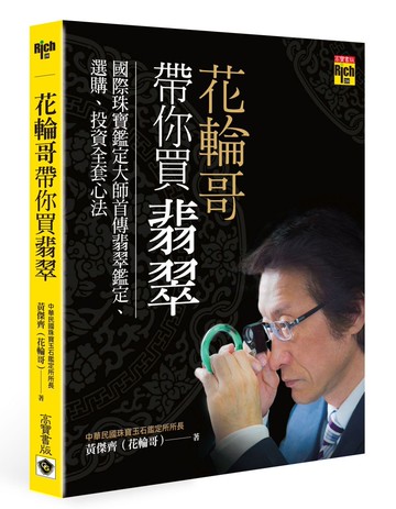 花輪哥帶你買翡翠：國際珠寶鑑定大師首傳翡翠鑑定、選購、投資全套心法
