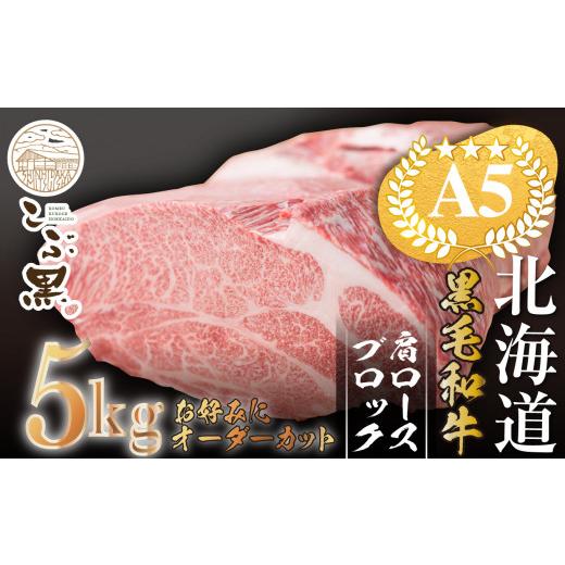 ふるさと納税 北海道 新ひだか町 北海道産 黒毛和牛 こぶ黒 A5 肩ロース ブロック 5kg お好みカット   黒毛和牛 和牛 牛肉 5kg ブロック