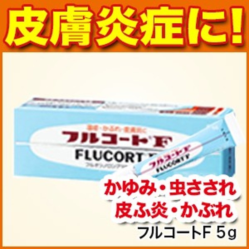 皮膚炎】フルコートF 5ｇ[皮膚の薬/かゆみ/虫さされ/皮ふ炎/かぶれ/じんましん/蕁麻疹/しっしん/しもやけ/あせも]【指定第2類医薬品】 通販  LINEポイント最大10.0%GET | LINEショッピング