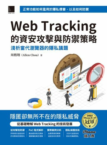 【電子書】Web Tracking 的資安攻擊與防禦策略：淺析當代瀏覽器的隱私議題（iThome鐵人賽系列書）