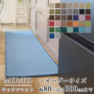 スミノエ キッチンマット オーダー 幅80cmx長さ50~100cmまで MOLTO