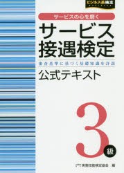 サービス接遇検定3級公式テキスト 審査基準に基づく基礎知識を詳説