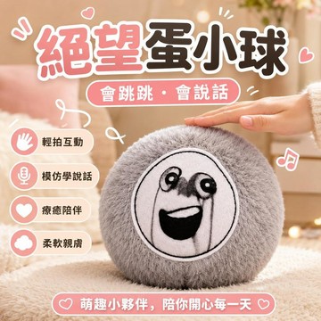 台灣出貨 絕望蛋仔球 會說話的蛋小黃玩偶 會唱歌說話毛絨公仔 蛋小黃玩偶 蛋小灰抽象玩具 兒童玩具 學說話玩具 生日禮物