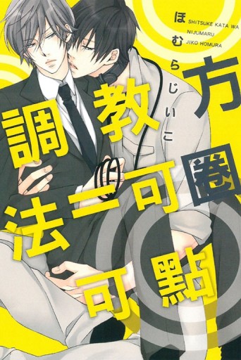 調教方法＝可圈可點（全）[二手書_良好]