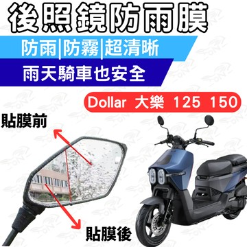 【996】大樂125/150 後照鏡 防水膜 防霧膜  雨天防模糊 防水防霧貼片 機車鏡面視野升級