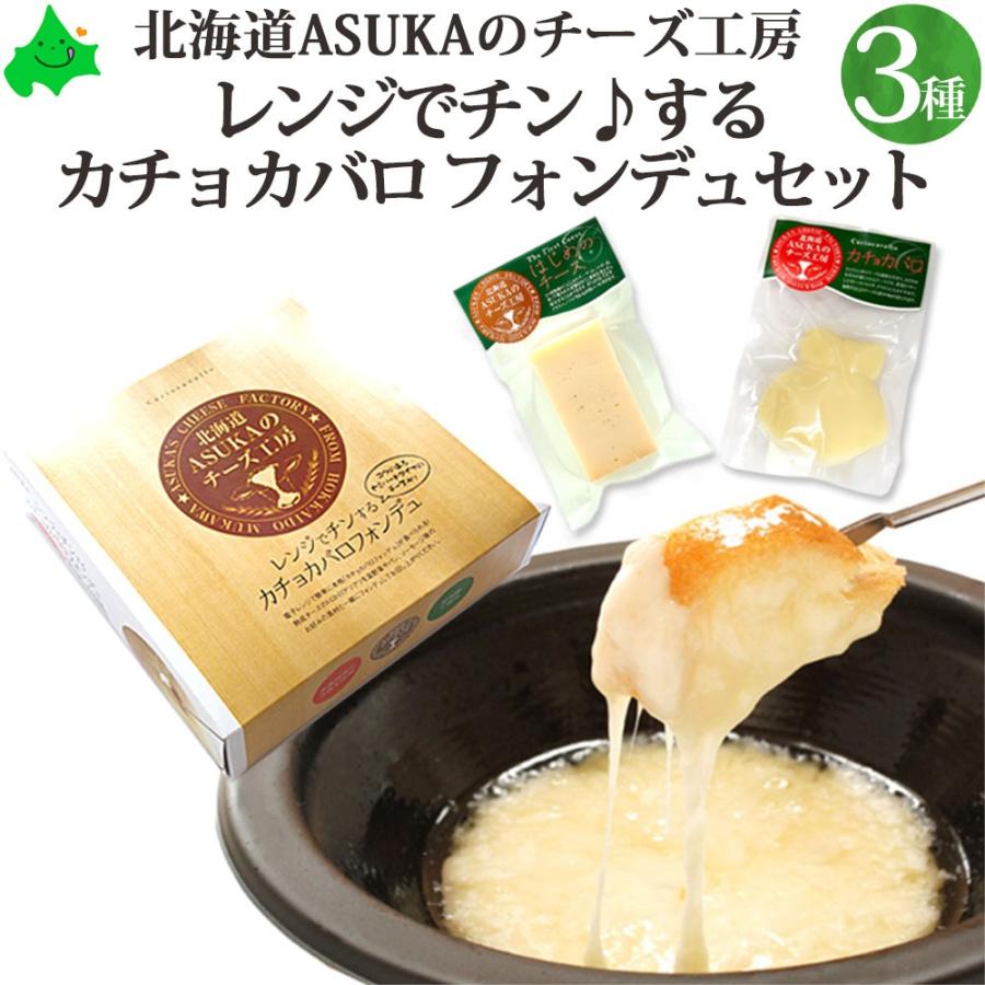 ASUKAのチーズ工房 カチョカバロ チーズフォンデュ セット 北海道 チーズ とろけるチーズ 詰め合わせ ギフト 無添加