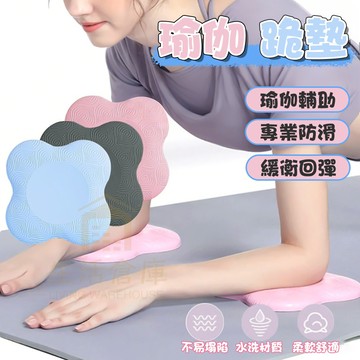 【台灣現貨🔥隔日達】瑜珈跪墊 瑜珈護墊 止滑墊 跪墊 减震 支撐 膝蓋墊 瑜珈輔助 保護墊 瑜珈支撐墊 手肘/護膝/保護