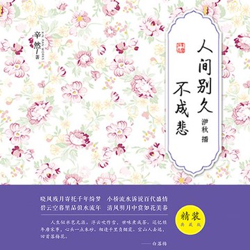 【有聲書】人间别久不成悲