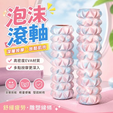 🌸臺灣出貨🌸泡沫狼牙棒瑜伽拉伸器小腿肌肉放鬆按摩瘦腿滾軸滾輪泡沫滾軸琅琊