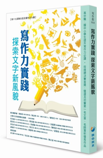 寫作力實踐 探索文字新風貌【二手書_良好】TAAZE讀冊生活