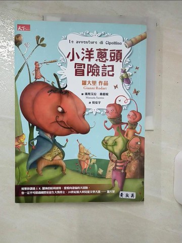 【書寶二手書T7／兒童文學_UGK】小洋蔥頭冒險記_強尼．羅大里