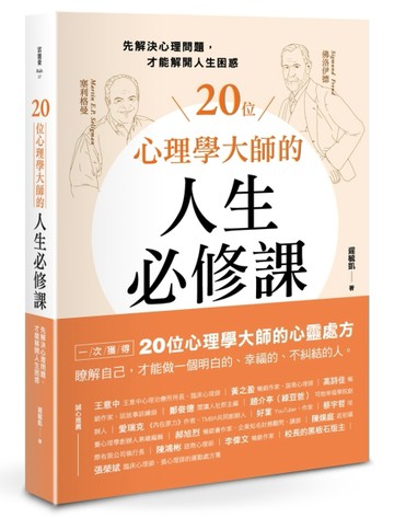 20位心理學大師的人生必修課：先解決心理問題，才能解開人生困惑[二手書_良好]