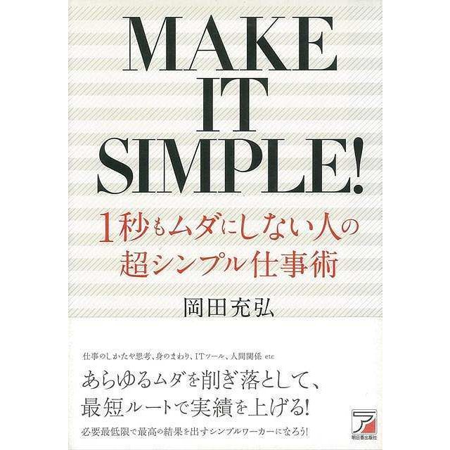 （バーゲンブック） 1秒もムダにしない人の超シンプル仕事術