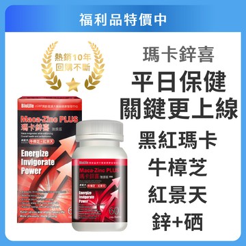 【寶齡富錦】福利品 瑪卡鋅喜 強振版Maca(60顆) ｜官方旗艦店