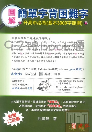 建弘高中圖解簡單字背困難字