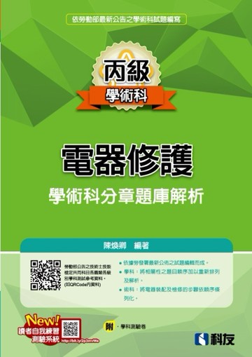 丙級電器修護學術科分章題庫解析（2026最新版）