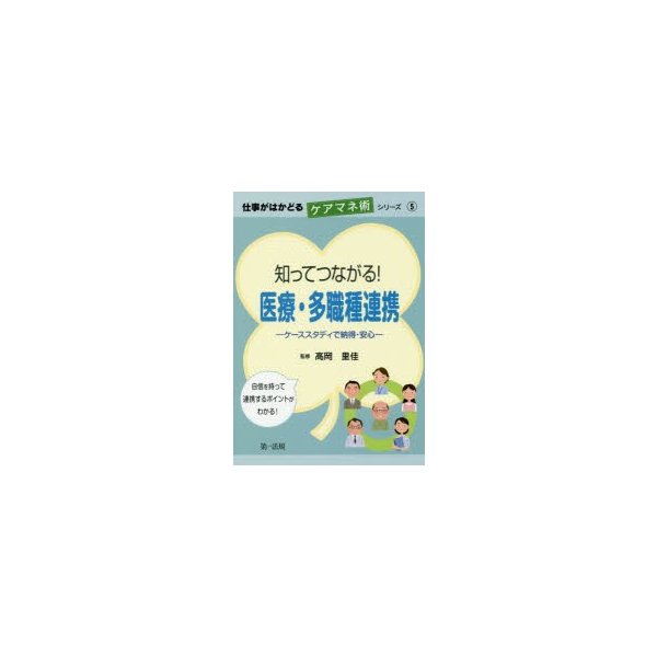 仕事がはかどるケアマネ術シリーズ5 知ってつながる 医療・多職種連携-ケーススタディで納得・安心-