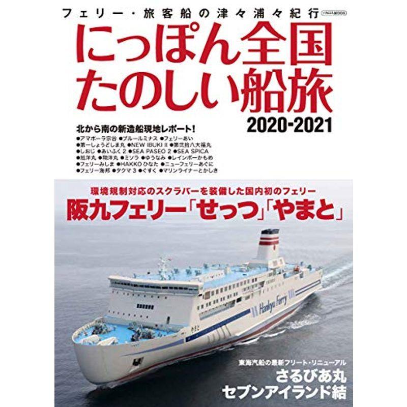 にっぽん全国たのしい船旅 2020-2021 (イカロス・ムック)