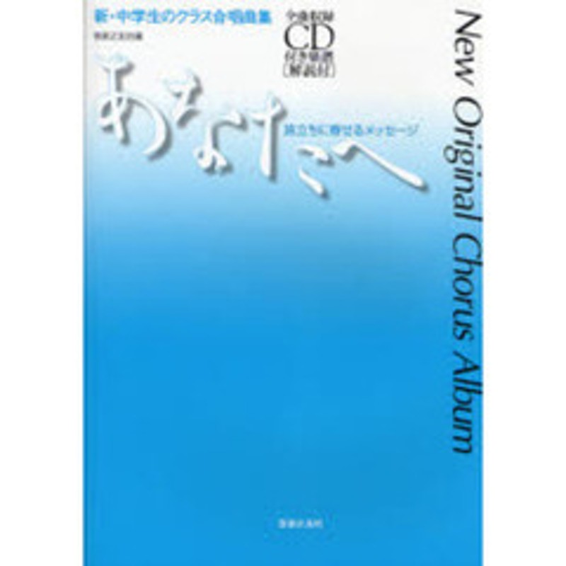 あなたへ 旅立ちに寄せるメッセージ 新 中学生のクラス合唱曲集 通販 Lineポイント最大3 0 Get Lineショッピング