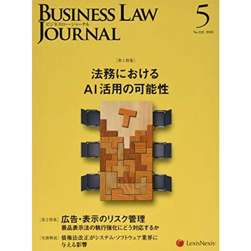 Business Law Journal(ビジネスロージャーナル) 2018年 05 月号 雑誌