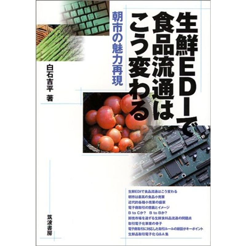 生鮮EDIで食品流通はこう変わる?朝市の魅力再現