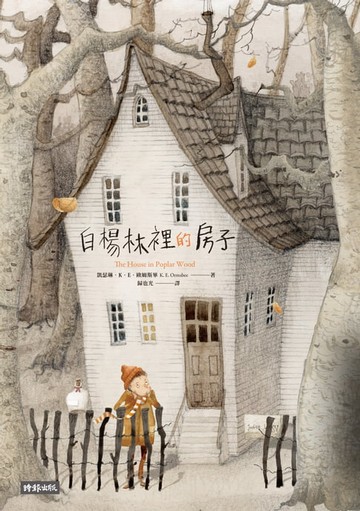 【電子書】白楊林裡的房子