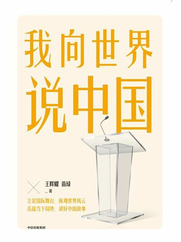 【電子書】我向世界说中国