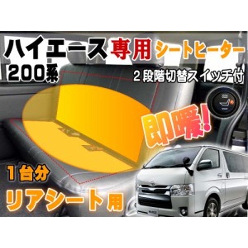 ハイエース用 リアシート ヒーター 【商品一覧】200系 H2 専用 後付シートヒーター ベンチシート1席分 スイッチ付 温度調節 オンオフ可能 |  LINEブランドカタログ