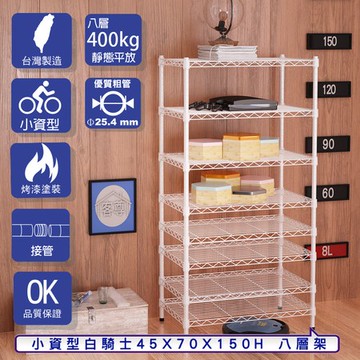 【客尊屋】小資型45X70X150Hcm 白騎士八層架