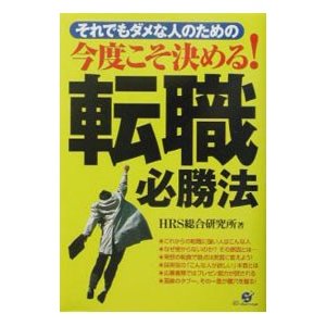 今度こそ決める！転職必勝法／ＨＲＳ総合研究所