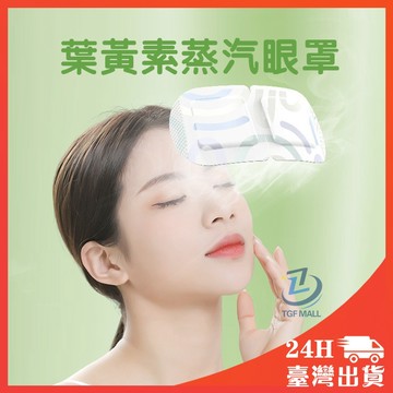 蒸氣眼罩 發熱眼罩 眼睛熱敷 眼罩熱敷 熱敷眼罩 溫感 溫熱眼罩 按摩眼罩 發熱眼罩 眼睛熱敷 舒緩眼罩 溫熱眼罩 按摩