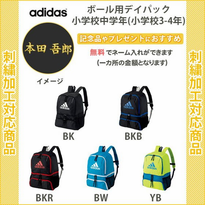 名入れ無料 サッカー リュック ジュニア バッグ アディダス ボール収納 小学生 キッズ ボール用デイパック 通販 Lineポイント最大0 5 Get Lineショッピング